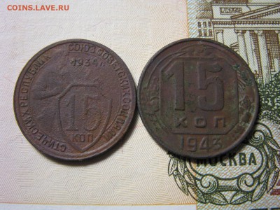 15 копеек 1934,43 года. - IMG_0245.JPG