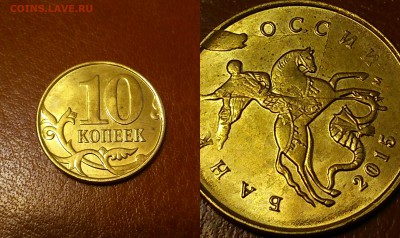 10 копеек 2015 года двойной брак (скол. раскол) - DSC_0380.JPG