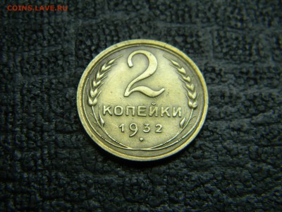 2 копейки 1932 до 28.10 в 21.30 по Москве - Изображение 5156