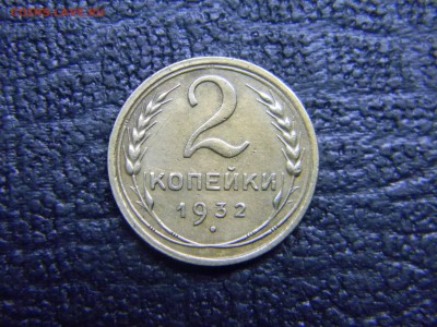 2 копейки 1932 до 28.10 в 21.30 по Москве - Изображение 5155