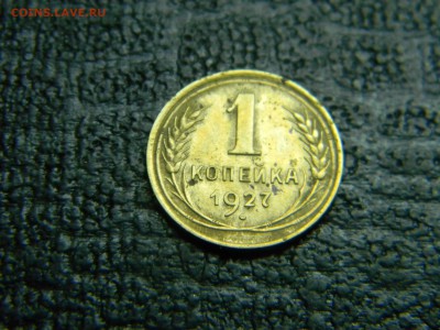 1 копейка 1927 до  28.10 в 21.30 по Москве - Изображение 5160
