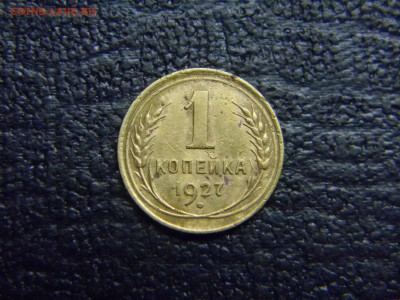 1 копейка 1927 до  28.10 в 21.30 по Москве - Изображение 5159