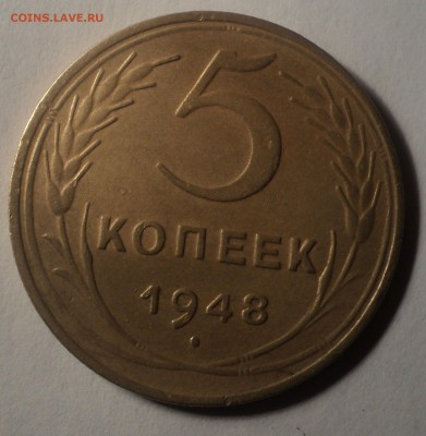 5 копеек 1948 года №2. до 29.10.18 в 22.00 по Мск. - DSC05264.JPG