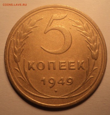 5 копеек 1949 года.  до 29.10.18 в 22.00 по Мск. - DSC05191.JPG