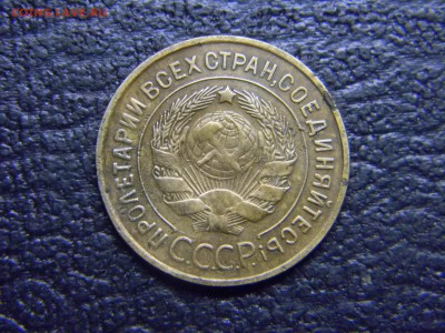 3 копейки 1932  до  28.10 в 21.30 по Москве - Изображение 5165