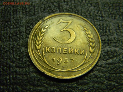 3 копейки 1932  до  28.10 в 21.30 по Москве - Изображение 5164