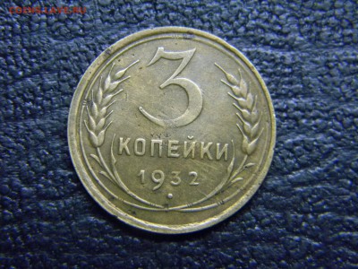 3 копейки 1932  до  28.10 в 21.30 по Москве - Изображение 5163