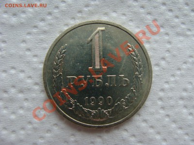1 р.1990г. с Рубля мешковой.до 20.05.11. до 22.00 - DSC05956.JPG