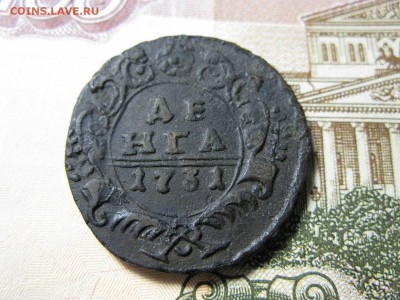 денга 1731 г. - IMG_0292.JPG