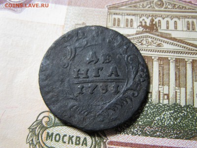 денга 1731 г. - IMG_0297.JPG