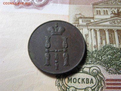 копейка 1854 ЕМ - IMG_0290.JPG