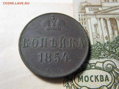копейка 1854 ЕМ - IMG_0287.JPG