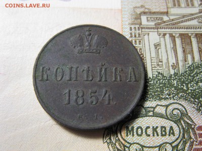 копейка 1854 ЕМ - IMG_0286.JPG
