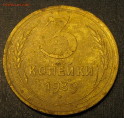 3 коп.1939год-определение. - IMG_0103.JPG