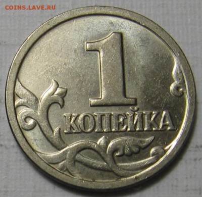 1 копейка 2005 М шт.В2 по АС (Г по ЮК) - до 30.10 в 22.00 - 012.JPG