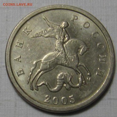 1 копейка 2005 М шт.В2 по АС (Г по ЮК) - до 30.10 в 22.00 - 011.JPG