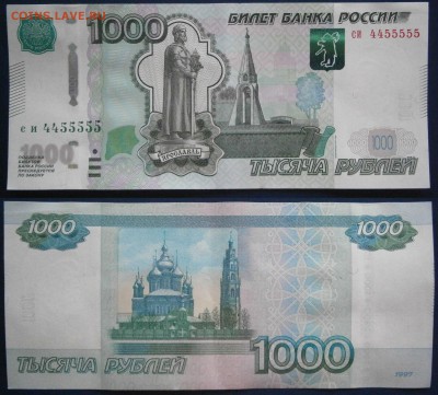 1000р 1997 СИ 4455555 aUNC до 30.10 - 1тр4455555 (1).JPG
