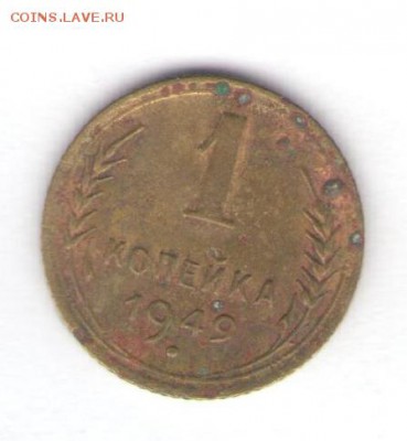 1, 2, 3, 5, 20 копеек 1949 до 29.10.18, 22:30 - #1449