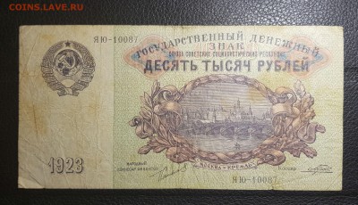 10000 рублей 1923 СССР до 29.10.2018 в 22.00 - 20181023_231159