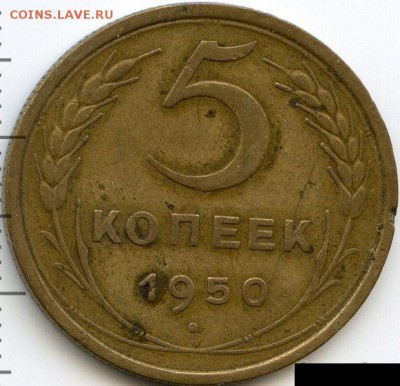 2, 3, 5 копеек 1950 до 29.10. 18, 22:30 - #1934