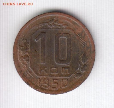 10 и 15 копеек 1950 до 29.10.18, 22:30 - #2953