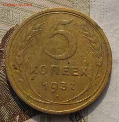 5 копеек 1937 с 200, до 30.10.18 в 22.00 мск - IMG_2458.JPG