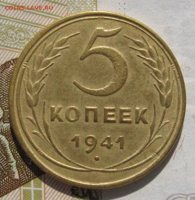 5 копеек 1941 с 200, до 30.10.18 в 22.10 мск - IMG_9809.JPG