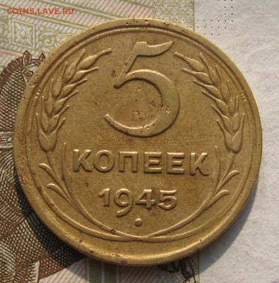 5 копеек 1945 с 200, до 30.10.18 в 22.15 мск - IMG_2492.JPG