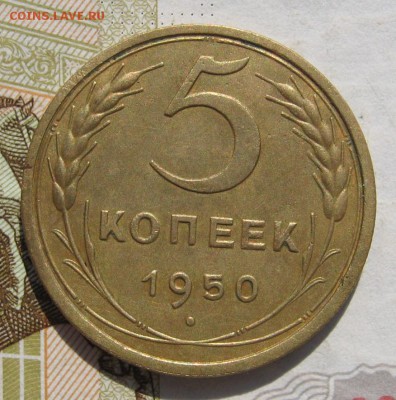 5 копеек 1950, Р ниже, с 200, до 31.10.18 в 22.00 мск - IMG_9832.JPG