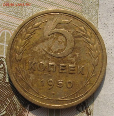5 копеек 1950, Р выше, с 200, до 31.10.18 в 22.05 мск - IMG_2504.JPG