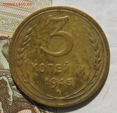 3 копейки 1945, с 200, до 31.10.18 в 22.15 мск - IMG_9537.JPG