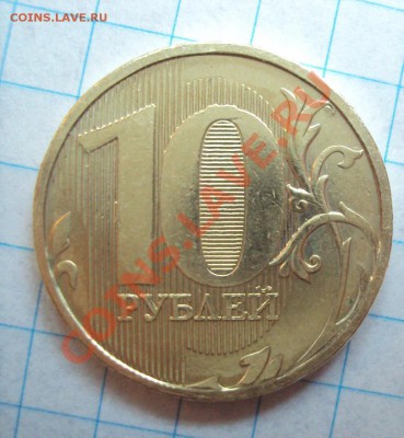 10рублей 2010ммд сильный непрочекан (оценка) - DSC02817.JPG