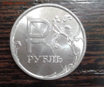 1 Рубль 2014 (с символом рубля) раскол штемпеля. - 20181025_200109