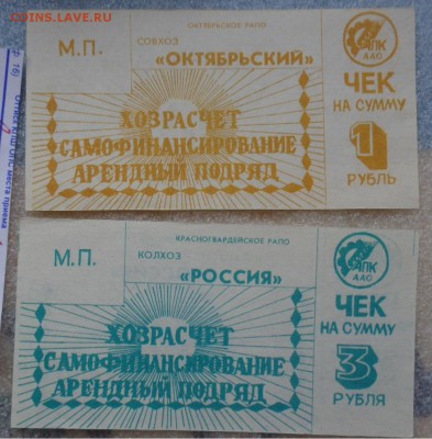 Чеки (сррогаты) с-зОктябрьский,к-з  Россия до 29.10 - DSC06298.JPG