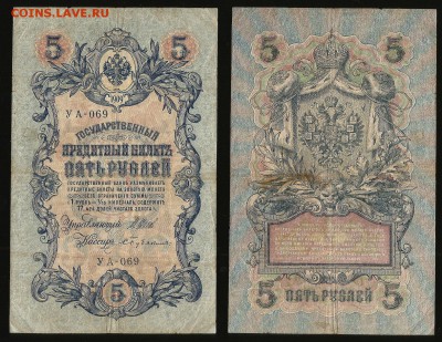 5 рублей тип 1909 г Шипов №6 - 31.10 22:00:00 мск - 5р_6_50