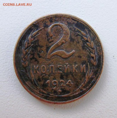 2 копейки 1924 г. Оригинал до 31.10.в 22-00 мск. - IMG_1558.JPG