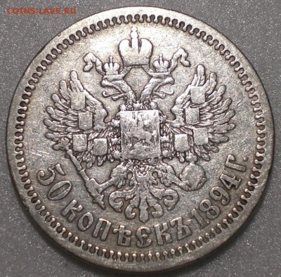 50 копеек 1894   до 28.10.18 - 50_kopeek_1894 (1)