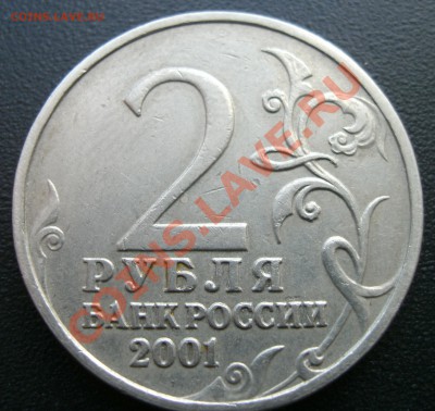 2 рубля Гагарин 2001г. без мон.двора. Подлинность - qqqq