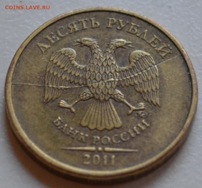 10 рублей 2011 полный раскол + бонусдо 29.10.18 21 мск - DSC_5037.JPG