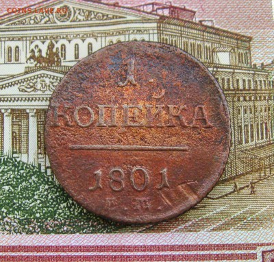 1 копейка 1801г. ЕМ до 30.10.2018 г.  22:00  МСК - IMG_8523.JPG