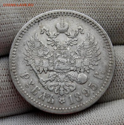 1 рубль 1895 года (АГ), до 22.00 мск 30.10.18 - DSC_5034.JPG