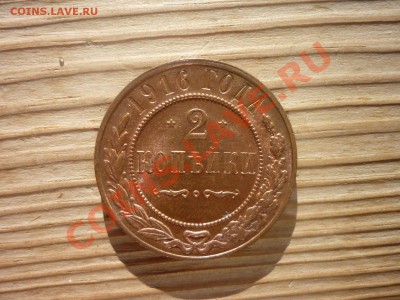 2 коп 1916г.Штемпельный блеск.Короткий аукцион до 21.05.11 - P1030433 [1600x1200].JPG