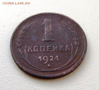 1 копейка 1924 г. Оригинал до 31.10. в 22-00 мск. - IMG_1567.JPG