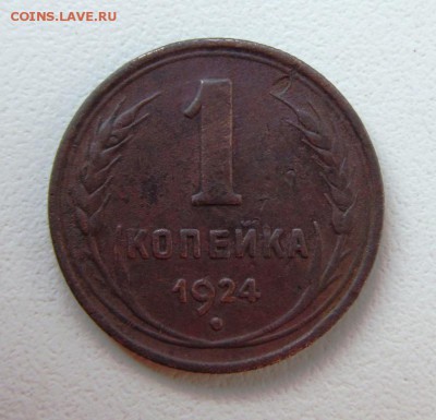 1 копейка 1924 г. Оригинал до 31.10. в 22-00 мск. - IMG_1566.JPG