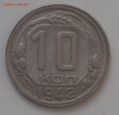 10 копеек 1942 - PA260958