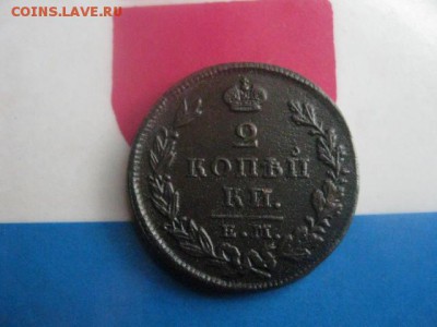 2 копейки 1827 ЕМ. В альбом. До 1.11.2018г. - 002.JPG