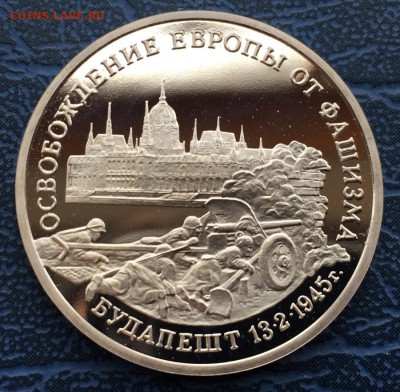 3 рубля 1995 Освобождение Европы Будапешт с 200 р - IMG_6205.JPG