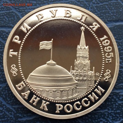3 рубля 1995 Освобождение Европы Будапешт с 200 р - IMG_6206.JPG