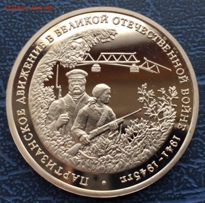 3 рубля 1994 Партизаны с 200 р - IMG_6207.JPG