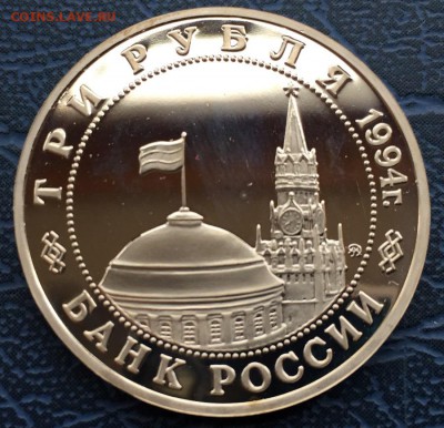 3 рубля 1994 Партизаны с 200 р - IMG_6208.JPG
